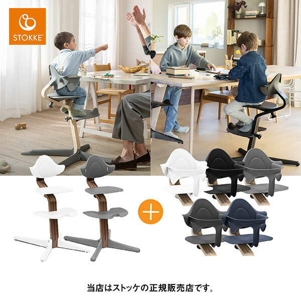 【レビューでお食事エプロンプレゼント／メーカー7年保証】ストッケ STOKKE ノミチェア2点セット Nomiチェア ウォールナット素材＋専用ベビーセット NomiChair・ベビーチェア・赤ちゃん椅子・…