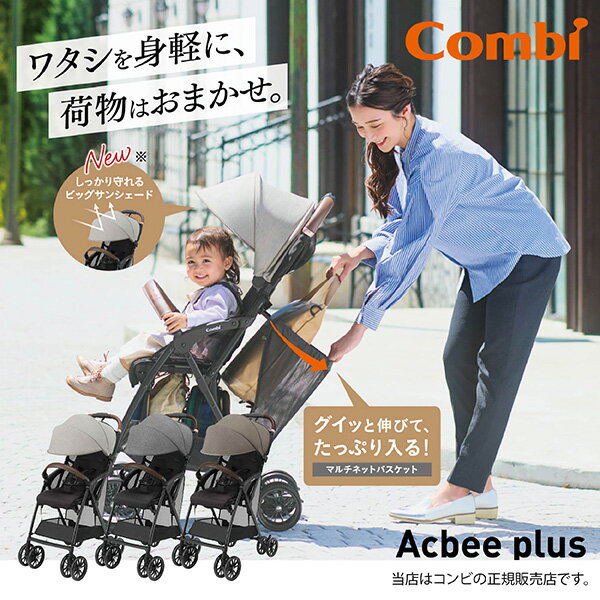 コンビ（Combi）アクビープラスAO（AcbeePlusAO/AcbeeプラスAO/アクビーplusAO）大型幌も新搭載！荷物がたっぷり入る、軽量B型ベビーカー4輪ベビーカー・7カ月から・軽量・コンパクト・折りたたみ・リクライニングのサムネイル