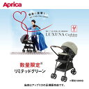 Aprica（アップリカ）ラクーナクッションAF（リミテッドグリーンGN）数量限定カラーLUXUNACushionAFA形両対面オート・4輪ベビーカー軽量・オート4輪・両対面・A型＋振動吸収設計振動も衝撃も。赤ちゃんを守って楽しくお出かけ。2182909（4969220009346）