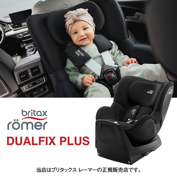 レーマ　チャイルドシート BRITAX（ブリタックス）デュアルフィックスプラス／スペースブラック（DUALFIX PLUS／SPACE BLACK）360度回転式乳幼児用チャイルドシート／ROMER／レーマー／新生児〜4歳頃／ISOFIX固定