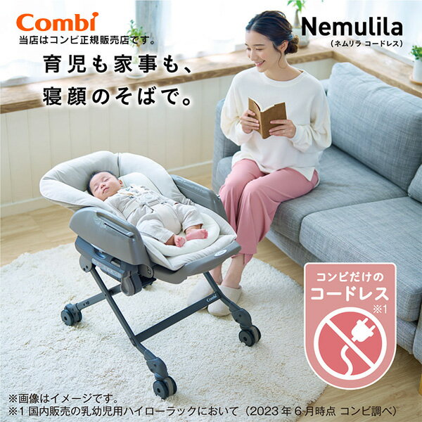 楽天BABY FUKUOKA PROSHOPコンビ（combi）ホワイトレーベルネムリラコードレスAUTOSWING＋ネムリラコードレスオートスウィング／シュクルベージュ（SB）コードレスタイプ・電動スウィング・ハイローチェア119103