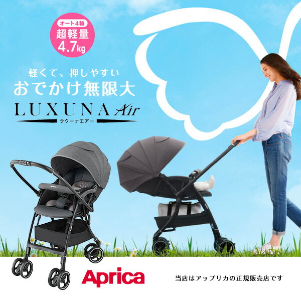 アップリカAprica/ラクーナエアー AD(グレー)2192410(LUXUNA AirAD)両対面式ベビーカー/オート4輪/ハイシートベビーカー/軽量4.7kg/A型ベビーカー