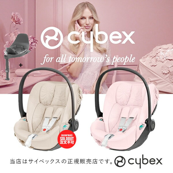 楽天BABY FUKUOKA PROSHOP【全国送料無料！メーカー3年保証付】cybexサイベックス正規販売店クラウドZ2アイサイズ（シンプリーフラワーズ／ペールブラッシュ）+ベースT （BASE T）プラチナムライン・ISOFIXベース／クラウドZ2i-SIZE（CLOUD Z2 i-Size）メーカー保証付き