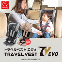 日本育児トラベルベストEVO (エヴォ) 「快適性」「安全性」が向上したチャイルドシート