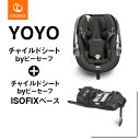 ストッケ　チャイルドシート YOYO チャイルドシートbyビーセーフ（ブラック）（595601）+ISOFIXベース（595701）ヨーヨー・ベビーシートSTOKKE・ストッケ