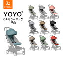 【STOKKE（ストッケ）正規販売店】YOYOヨーヨー・YOYO2ヨーヨー2専用カラーパック6+ シックスプラス