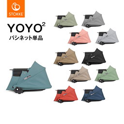 【STOKKE（ストッケ）正規販売店】YOYOヨーヨー・YOYO2ヨーヨー2専用カラーパックバシネット