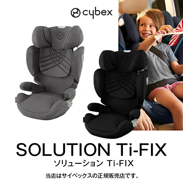 正規販売店・正規品・国内保証全国送料無料【メーカー3年保証付】Cybex（サイベックス）ソリューションTi-FIX・SOLUTION Ti-FIX（ソリ..