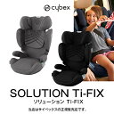 ★☆☆正規販売店・正規品・国内保証全国送料無料【メーカー3年保証付】Cybex（サイベックス）ソリューションTi-FIX・SOLUTION Ti-FIX（ソリューション Ti-フィックス）チャイルドシート／ジュニアシート