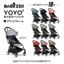 【BABYZEN ベビーゼン・STOKKE（ストッケ）正規販売店】【2年保証】YOYO2（ヨーヨー2）カラーパック　シックスプラス(6+)＆フレーム（ブラックフレーム／ホワイトフレーム）