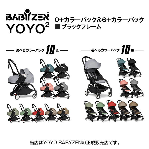 【BABYZEN ベビーゼン・STOKKE（ストッケ）正規販売店】【2年保証】YOYO2（ヨーヨー2）フレーム（選択）＋カラーパック　ゼロプラス(0+)＋カラーパック　シックスプラス(6+)