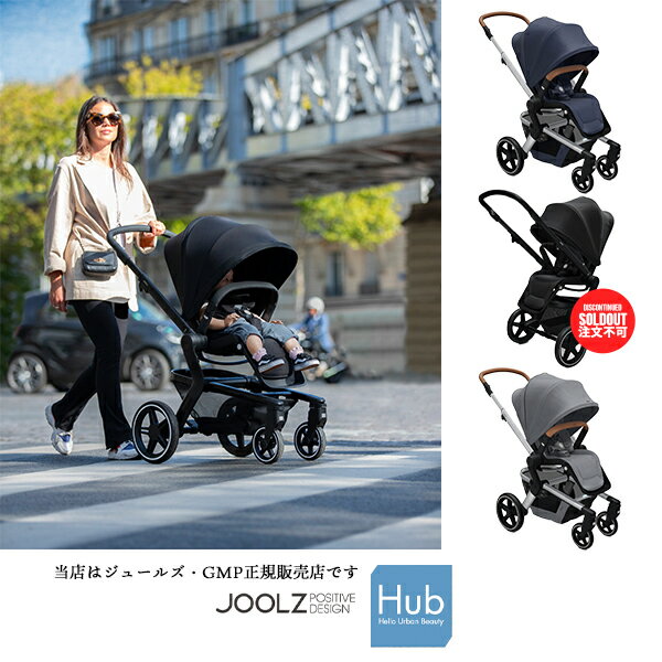 永久保証付【ジュールズ・GMP正規販売店】Joolz HUB+ ジュールズハブプラス（新生児）HUBプラス・両対面ベビーカー・のサムネイル
