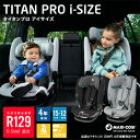 Maxi-cosiタイタンプロiサイズ（TITAN PRO i-SIZE）マキシコシ／ISO-FIX／ISOFIX／15ヶ月から12歳ころまでチャイルドシート／ジュニアシート