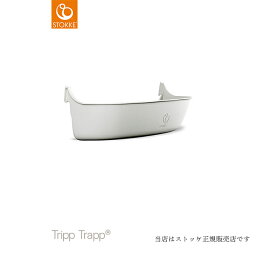 【STOKKEストッケ正規販売店】ストッケトリップトラップオーガナイザー（StorageBOX）Tripp Trapp Organizer