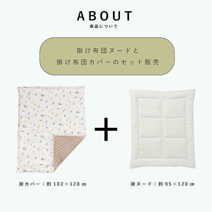 【セット売り】 ベビー掛け布団 掛ふとんヌード＆カバーセット 日本製 [全7柄] 赤ちゃん 新生児 子ども キッズ 洗濯 綿100 洗い替え 洗える セット まとめ買い お得 布団セット 掛けカバー 掛け布団カバー　ベビー 2