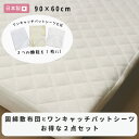 【セット売り】 日本製 ベビー 固綿敷布団とワンキャッチセット 60×90 [全2色] 赤ちゃん 新生児 幼児 子ども 固わた 二つ折り 折りたたみ ランダムウェーブ マットレス ミニ コンパクト ベビー布団 シーツ