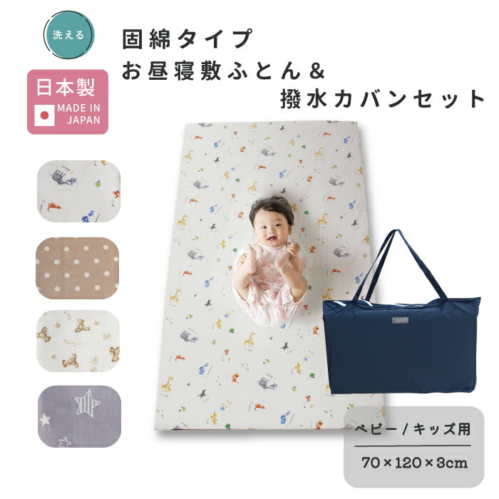 【セット商品】お昼寝 敷布団 単品 固綿タイプ 70×120 と 撥水カバン 日本製 [全4柄] 赤ちゃん ベビー 新生児 園児 …