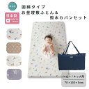 ★ 11/5 ポイント 5倍【セット商品】お昼寝 敷布団 単品 固綿タイプ 70×120 と 撥水カバン 日本製 [全4柄] 赤ちゃん ベビー 新生児 園児 子ども 洗える 固綿 綿100% カバー ファスナー マットレス お昼寝布団 保育園 おでかけ 持ち運び 折りたたみ 入園準備