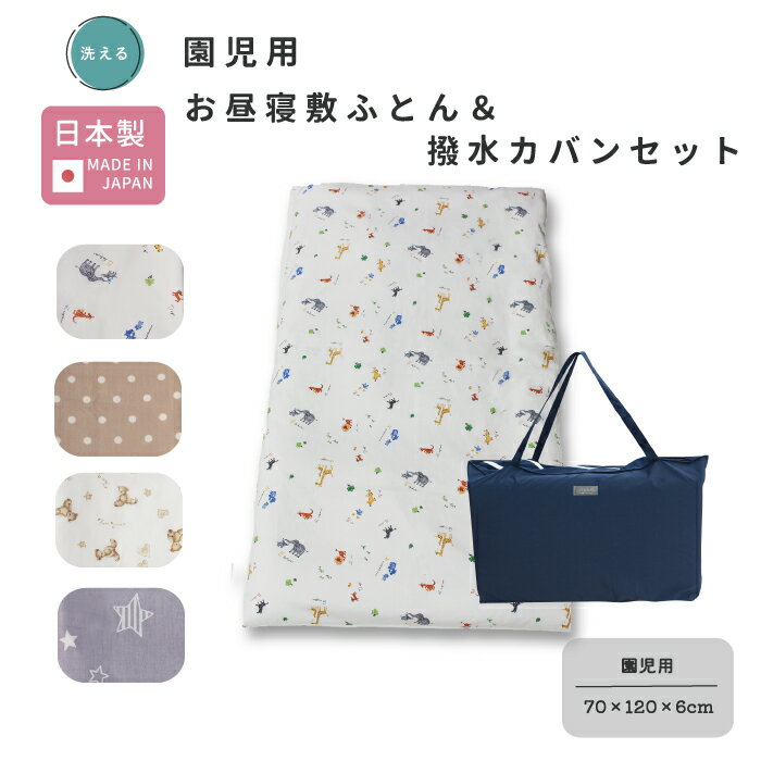 【セット商品】お昼寝 敷布団 単品 園児用 70×120 と 撥水カバン 日本製 [全4柄] 保育園 幼稚園 子ども キッズ 園児 洗える 洗濯 ウォシュロン 折りたたみ やわらかい 軽い 持ち運び 単品 お出かけ 洗い替え マット 120 70 入園 入園準備 保育園