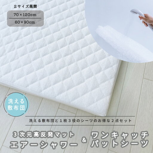 【セット商品】洗えるマットレス 3次元高反発マット エアーシャワー と ワンキャッチシーツ 2点セット 70×120 60×90| 赤ちゃん ベビー 新生児 幼児 キッズ 子ども 敷布団 マットレス マット 2つ折り 標準 レギュラー 敷布団カバー 敷カバー 【セット商品】洗えるマットレス 3次元高反発マット エアーシャワー と ワンキャッチシーツ 2点セット 70×120 60×90| 赤ちゃん ベビー 新生児 幼児 キッズ 子ども 敷布団 マットレス マット 2つ折り 標準 レギュラー 敷布団カバー 敷カバー