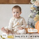 【 Amorosa mamma 】2WAY ドレス みつばち │ 兼用ドレス みつばち 50-70 │ オーガニックコットン 出産祝い 日本製 赤ちゃん お祝い ベビー服 新生児 お誕生日 贈り物 ギフト プレゼント おしゃれ 可愛い ツーウェイオール
