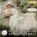 【 Amorosa mamma 】エンジェルフェザーレースセレモニードレス2点セット 50 - 80 | オーガニックコットン 出産祝い お祝い ベビー服 女の子 日本製 赤ちゃん 服 セレモニードレス 新生児 お宮参り 初孫 ベビーギフト 贈り物 ベビードレス ギフト 結婚式