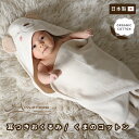 【 Amorosa mamma 】耳つき おくるみ くまのコットン │ オーガニックコットン 出産祝い 日本製 赤ちゃん ベビー ベビー服 キッズ 男の子 女の子 新生児 お祝い 贈り物 プレゼント ギフト