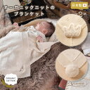 【 Amorosa mamma 】 オーガニックニットのブランケット 王冠 ポンポン │ オーガニックコットン 出産祝い 日本製 赤ちゃん ベビー ベビーグッズ 男の子 女の子 新生児 贈り物 プレゼント ギフト 退院 おくるみ ニット ブランケット ニットブランケット 膝掛け おしゃれ