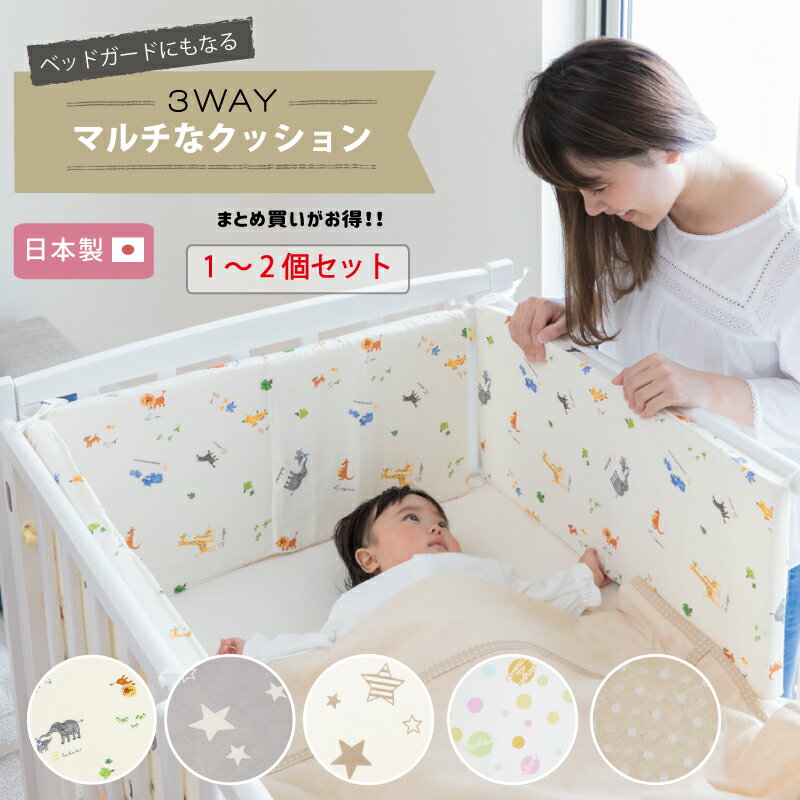 ★おまけ付き ベッドガード にもなる 3WAYマルチなクッション 日本製 [全5柄] 男の子 女の子 赤ちゃん ベビー 新生児 …