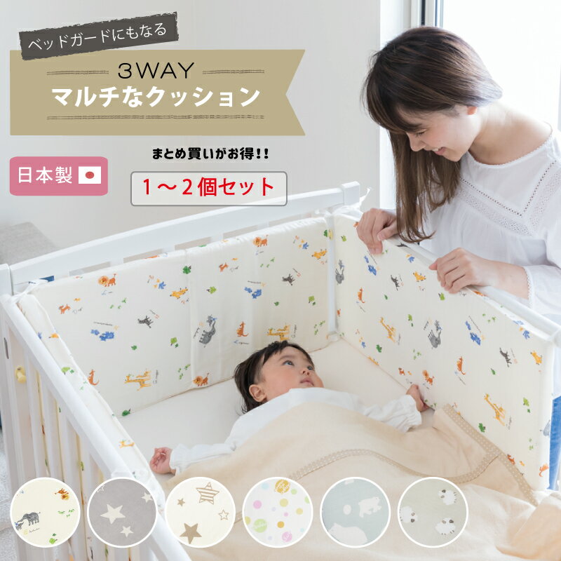 ★おまけ付き ベッドガード にもなる 3WAYマルチなクッション 日本製 [全6柄] 赤ちゃん ベビー 新生児 子ども 綿100% 固綿 クッション セット売り セット 転落防止 クッション コーナークッション ベビーベット用