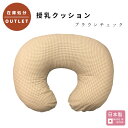 商品について サイズ・重量 約幅55cm × 奥行45 × 厚み16cm　約610g ※厚みは一番高さのある箇所で測った場合 素材 【カバー】綿100% 【中身クッション】側生地・中ワタ：ポリエステル100% 生産国 日本 (made in japan) 仕様 ：カバーファスナータイプ ：洗濯機使用OK（要洗濯ネット） ：乾燥機類使用NG 注意事項 ：なるべく実物の色味と近づけておりますが、お使いのモニタ環境などにより異なって見える場合がございます。 在庫処分によるお買い得品 キズや汚れの無い新品商品です。在庫処分のため、お安くご提供できます。 丸ごと洗えていつでも清潔 カバーも中身のクッションも洗濯ネットに入れて、丸ごと洗濯機で洗って頂けます。 授乳時の吐き戻しなどで何かと汚れやすい授乳クッションなので、洗いやすいものが大変便利です。