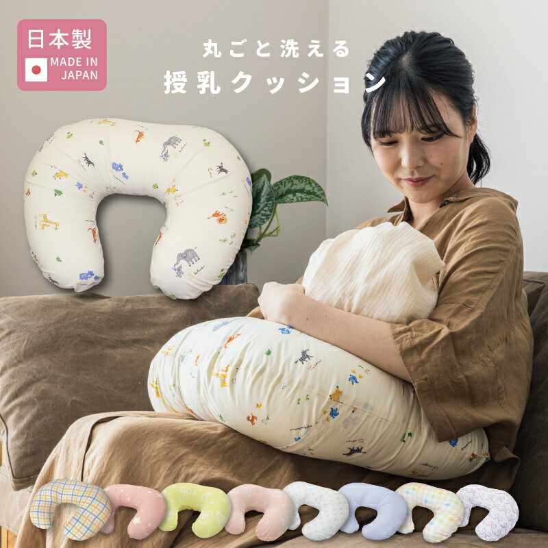 ★おまけ付き 丸ごと 洗える 授乳クッション 日本製  マタニティ 妊婦 パパ 赤ちゃん ベビー 新生児 綿100 U字 クッション 授乳 カバー ファスナー テイジンウォシュロンワタ 洗濯 丸洗い アニマル 動物柄 出産準備 授乳 ベビー用品 里帰り