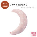 授乳クッション にもなる 3WAY 抱き枕 クローバーピンク 日本製｜妊婦 マタニティ ベビー 赤ちゃん パイル 綿100 三日月 クッション 洗える 洗濯