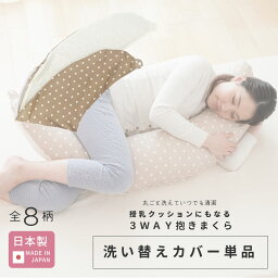 【ポスト投函】授乳クッション にもなる 3WAY 抱き枕 洗い替えカバー 日本製 [全8柄] 洗える 洗濯 マタニティ 妊婦 綿100% コットン ダブルガーゼ パイル ファスナー 授乳 三日月 クッション シンプル 赤ちゃん ベビー カバー カバーのみ カバー単品