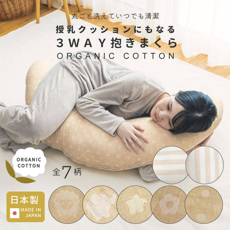 ★足し綿付き オーガニックコットン 3WAY 抱き枕 ( 日本製 ) | 妊婦 マタニティ ママ 赤ちゃん ベビー 新生児 綿100% コットン ダブルガーゼ クッション 授乳クッション 三日月 ファスナー 洗える 洗濯 丸ごと洗える カバー ウォシュロン