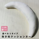 授乳クッション にもなる 3WAY 抱き枕 クッション ヌード日本製 マタニティ ママ 妊婦 赤ちゃん ベビー 洗える 腰痛 妊婦 寝具 出産準備 だきまくら ...