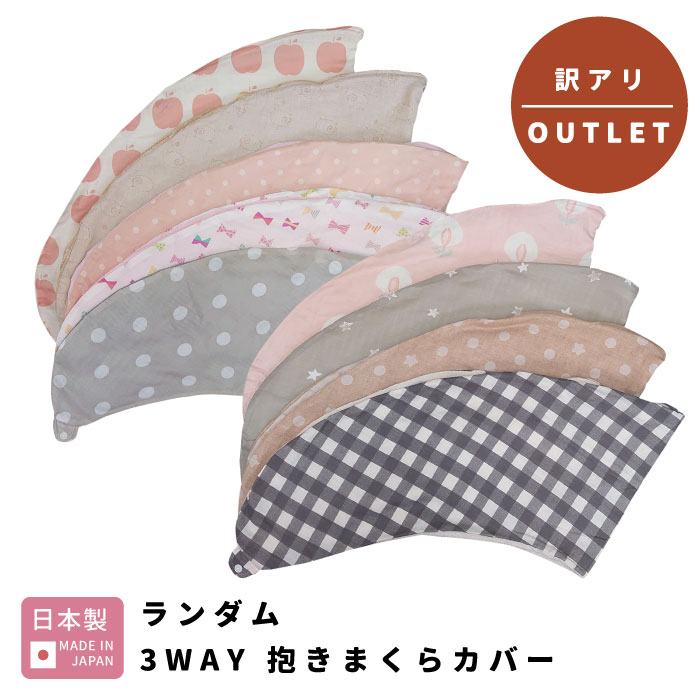 【ポスト投函】【 訳アリ アウトレット 】 抱き枕 カバー ランダム ( 日本製 ) ｜ B品 outlet お買い得..