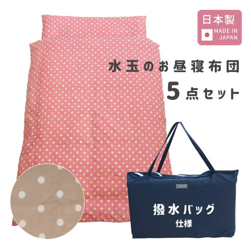 【撥水バッグ仕様】 届いて洗わずすぐ使える 水玉の お昼寝布団セット 5点 日本製 和晒しガーゼ使用 男の子 女の子 子ども 園児 赤ちゃん ベビー 洗える 軽い 持ち運び バッグ付き 選べる敷布団 固綿 綿100% カバー 布団 【撥水バッグ仕様】 届いて洗わずすぐ使える 水玉の お昼寝布団セット 5点 日本製 和晒しガーゼ使用 男の子 女の子 子ども 園児 赤ちゃん ベビー 洗える 軽い 持ち運び バッグ付き 選べる敷布団 固綿 綿100% カバー 布団