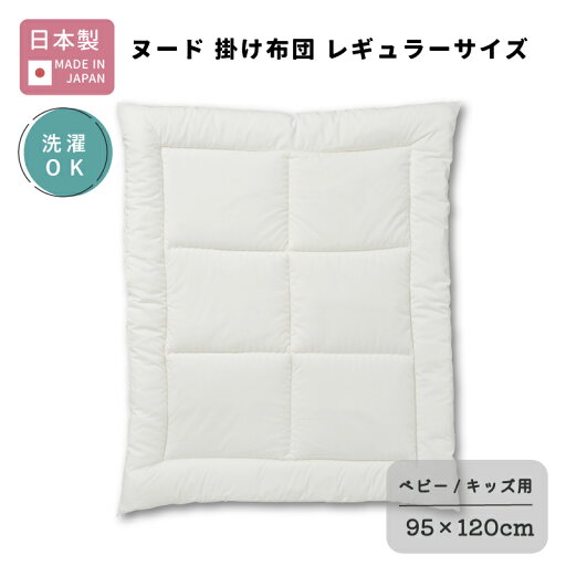 ベビー 掛け布団 レギュラー 95×120cm ( 日本製 ) | 赤ちゃん 新生児 洗える 洗濯 丸洗い ウォシュロン 軽い ヌード 中布団 中身 コンパクト 折りたたみ お昼寝布団 単品 洗い替え ウォッシャブル 掛 出産 ベビー 掛け布団 レギュラー 95×120cm ( 日本製 ) | 赤ちゃん 新生児 洗える 洗濯 丸洗い ウォシュロン 軽い ヌード 中布団 中身 コンパクト 折りたたみ お昼寝布団 単品 洗い替え ウォッシャブル 掛 出産