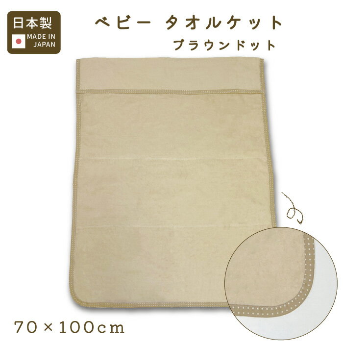 ベビー タオルケット ブラウンドット ( 日本製 ) | 70×100 赤ちゃん ベビー ひざ掛け パイル 綿100% 保育園 入園 夏