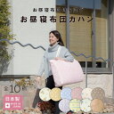 【ポスト投函】 お昼寝カバン 単品 日本製 お昼寝布団 持ち運び 収納 バッグ カバン お出かけ 通園 旅行 帰省 レッスンバッグ ランドリーバッグ 洗える アウトドア シンプル 柄 送料無料