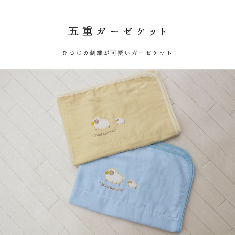 五重ガーゼケット 日本製 【全2柄】｜男の子 女の子 赤ちゃん 新生児 綿100 洗える 洗濯 ガーゼケット ガーゼ 刺繍 ワンポイント ブランケット タオルケット ひつじさん かわいい シンプル ブルー イエロー - 2