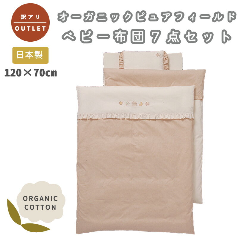 【 訳アリ アウトレット 】オーガニックコットン ベビー布団セット 7点 ピュアフィールド 日本製 赤ちゃん ベビー 新生児 男の子 女の子 綿100% 洗える ファスナー 固綿 レギュラー 120 70 標準 ふとん ベージュ 刺繍 格安 お値打ち 淡い