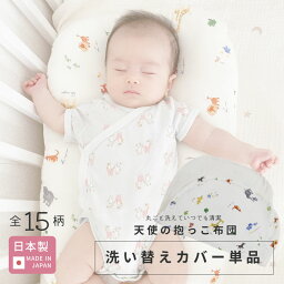 【ポスト投函】天使の抱っこ布団 洗い替えカバー 日本製 [全15柄] 洗える 洗濯 マタニティ 妊婦 綿100% コットン ダブルガーゼ パイル ファスナー 抱っこ布団 だっこ シンプル 赤ちゃん ベビー カバー カバーのみ カバー単品