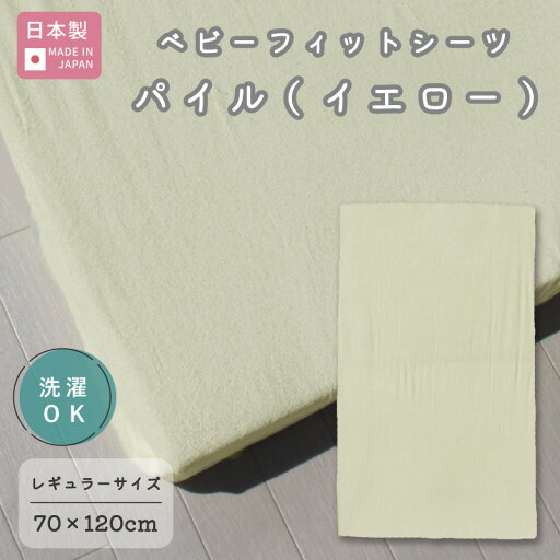 【ポスト投函】パイル フィットシーツ 70×120( イエロー ) | 日本製 ベビー 赤ちゃん シーツ 敷布団 シンカーパイル 綿100% 洗える レギュラー 標準 【ポスト投函】パイル フィットシーツ 70×120( イエロー ) | 日本製 ベビー 赤ちゃん シーツ 敷布団 シンカーパイル 綿100% 洗える レギュラー 標準