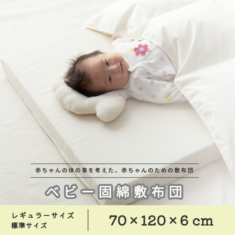 ★おまけ付き 日本製 ベビー 固綿敷布団 [全2色] 70×120×6 赤ちゃん 新生児 幼児 子ども 固わた 二つ折り 折りたたみ ランダムウェーブ マットレス レギュラー 標準 120 70 ベビー布団 マット 単品 70 120 敷きのみ 敷布団 2