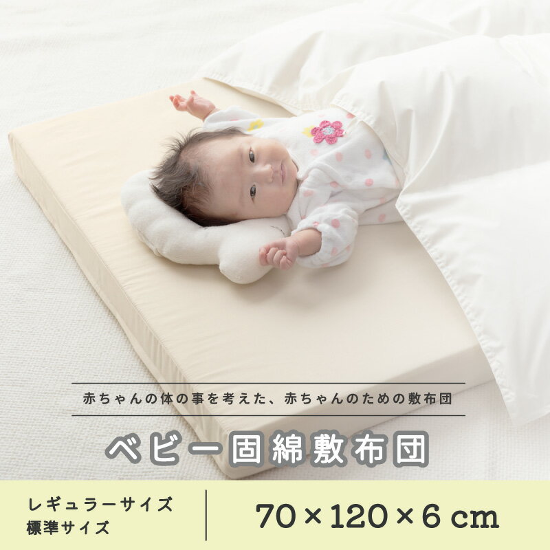 ★くま柄カバーのプレゼント付 日本製 ベビー 固綿敷布団 ベージュ 70×120×6 赤ちゃん 新生児 幼児 子ども 綿100% 固わた 二つ折り 折りたたみ ランダムウェーブ マットレス レギュラー 標準 120 70