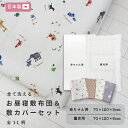 【選べる敷布団】お昼寝 敷布団& 敷カバーセット 70×120 日本製【全11柄】