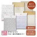 【ポスト投函】【 訳アリ アウトレット 】 ベビー ミニ掛け布団カバー 83×108 ( 日本製 ) | B品 outlet お買い得 ファスナー 綿100 赤ちゃん 掛け布団 布団 洗濯 洗い替え カバーのみ カバー単品