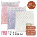 【ポスト投函】【 訳アリ アウトレット 】 ベビー 掛け布団カバー 102×128 ( 日本製 ) | B品 outlet お買い得 ファスナー 綿100 赤ちゃん 掛け布団 布団 洗濯 洗い替え カバーのみ カバー単品
